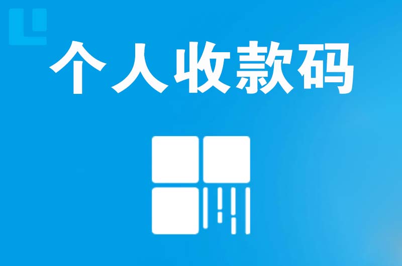 芙蓉拉卡拉个人收款码