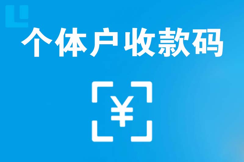 芙蓉拉卡拉个体户收款码