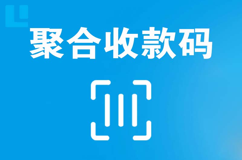 芙蓉拉卡拉聚合收款码